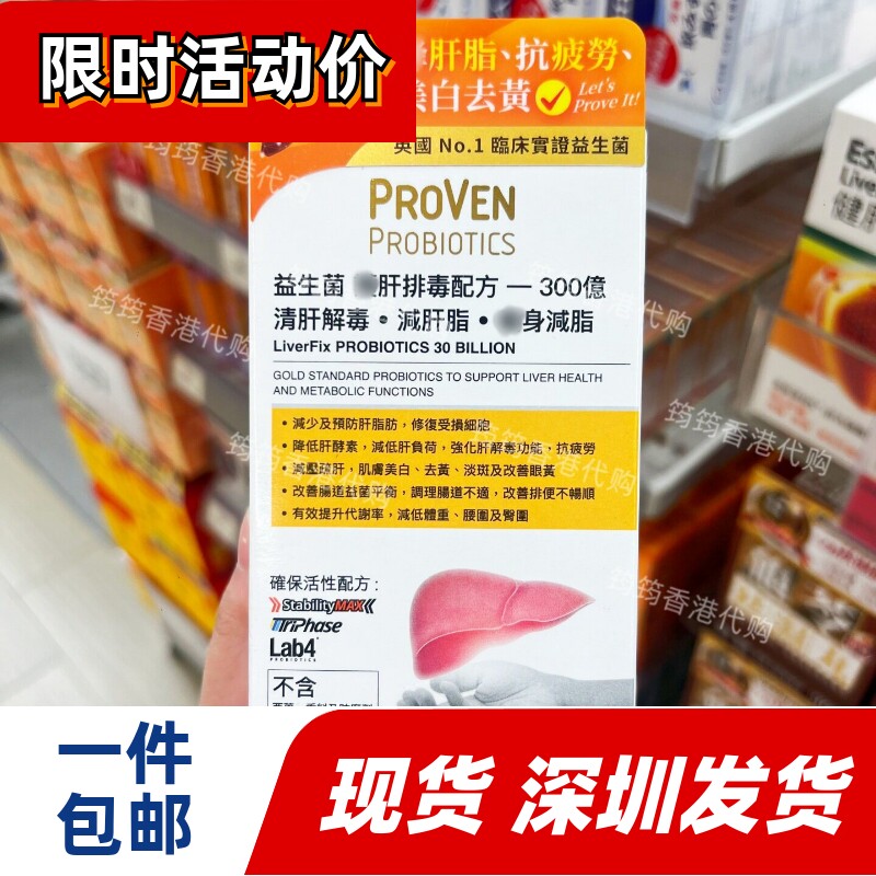 PROVEN益生菌养肝配方300亿