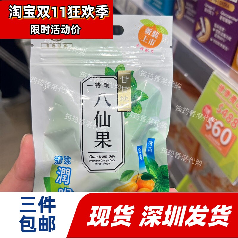 香港代购甘甘地特级八仙果30g薄荷金桔甘草佛手果润喉糖