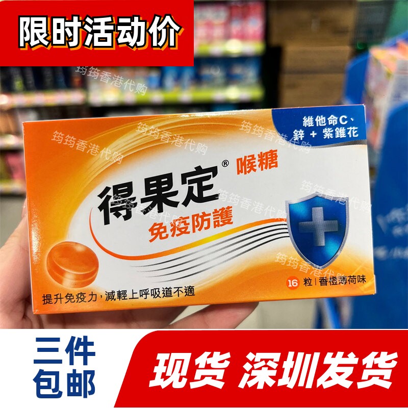 香港代购DEQUADIN得果定润喉糖香橙薄荷维他C加强免疫力16粒
