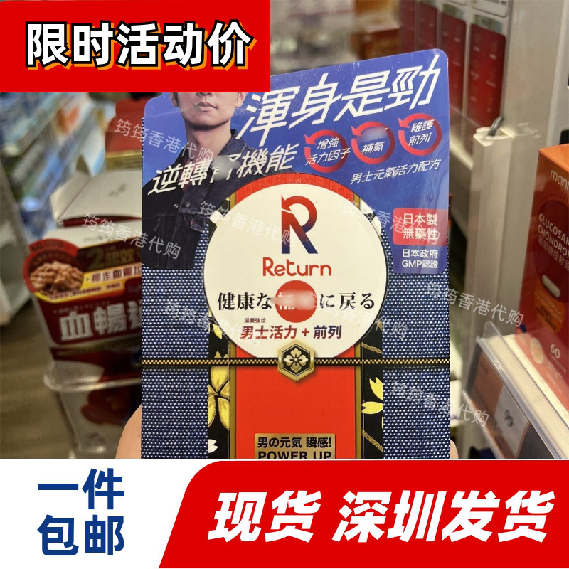 日本Return男士活力前列胶囊