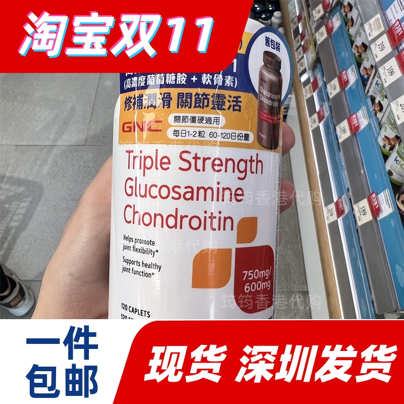 香港代购万宁GNC特强关节1+1葡萄糖胺+软骨素120粒正品包邮