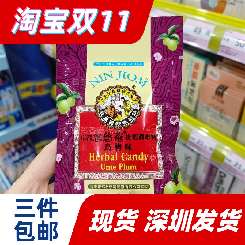 香港代购京都念慈菴枇杷润喉糖乌梅味20g正品