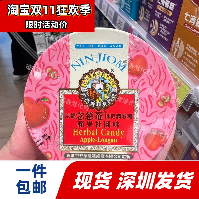 京都念慈菴枇杷润喉糖苹果桂圆