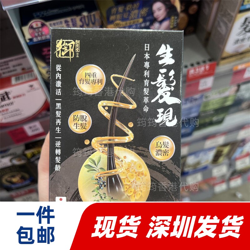 香港代购御药堂生发现胶囊防掉发改善脱发促进头发生长60粒包邮