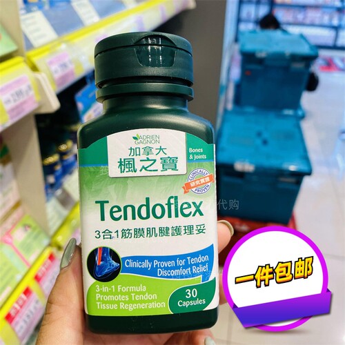 香港代购ADRIEN GAGNON枫之宝3合1筋膜肌腱护理妥30粒装正品包邮