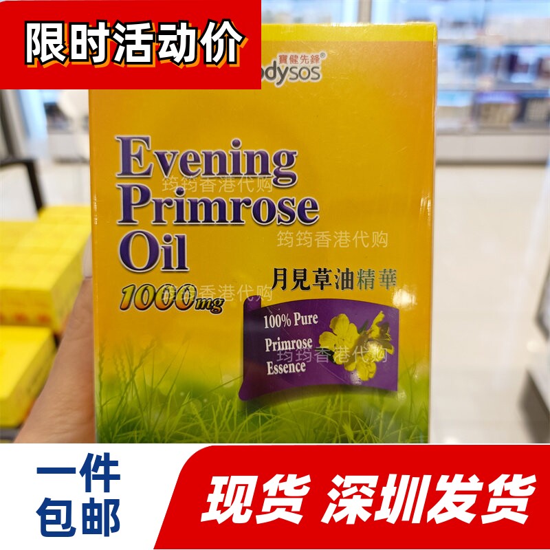 香港代购宝健先锋Body-SOS月见草油胶囊60粒经期不通 正品包邮