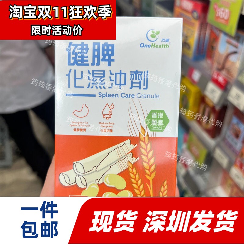香港代购万宁正品同健 健 脾化湿冲剂 10包正品包邮