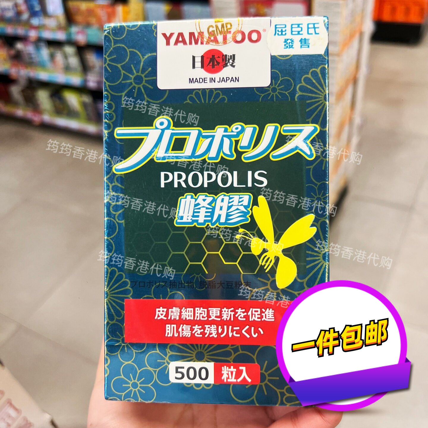 日本YAMATOO蜂胶500粒养肤弹润