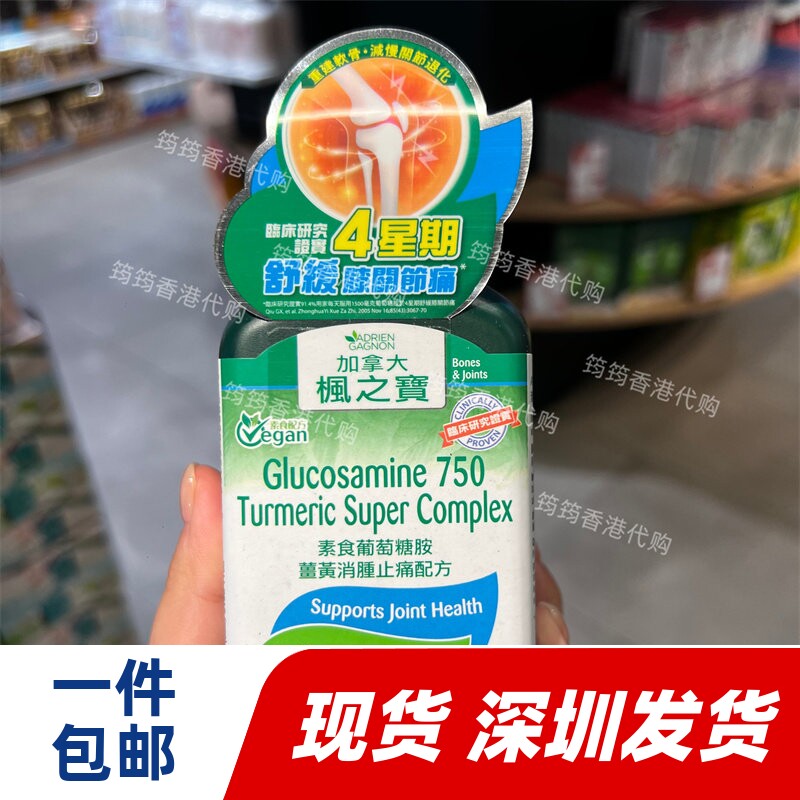 香港代购屈臣氏枫之宝90粒素食葡萄糖胺姜黃消肿配方正品包邮