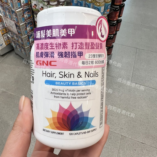 香港代购GNC健安喜护发亮肌美甲25种营养配方维生素120粒正品包邮