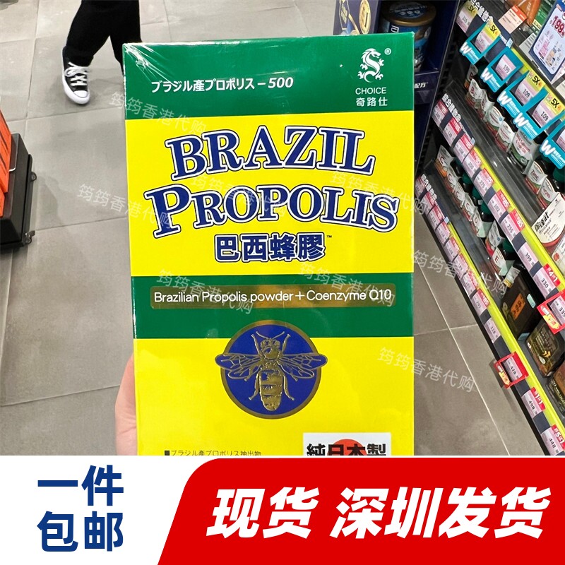 香港代购日本CHOICE奇路仕巴西蜂胶500粒增强体质抵抗疲正品包邮