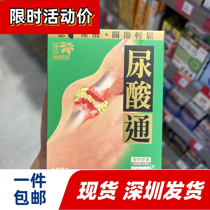 香港万宁乐道尿酸通120粒胶囊