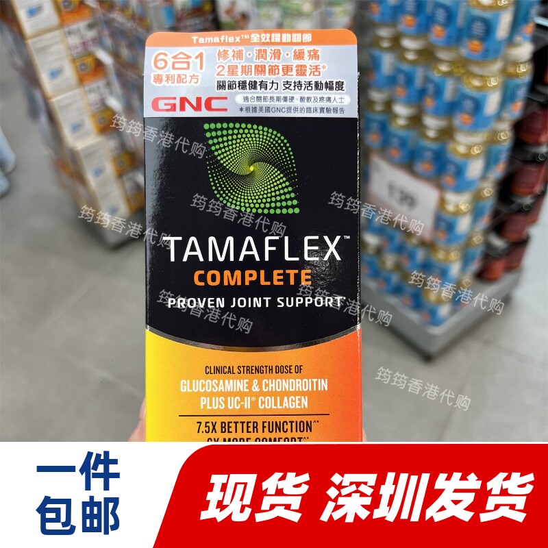 香港代购万宁GNC健安喜 TAMAFLEX 全效关节120粒正品包邮