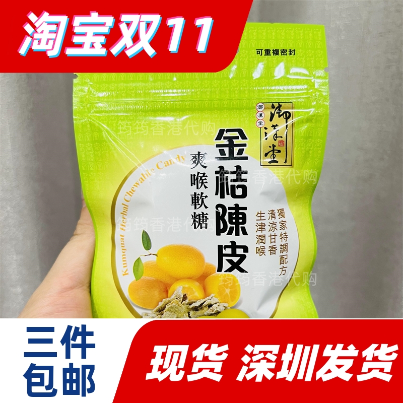 香港代购御汉堂金桔陈皮爽喉软糖37.5g台湾制造