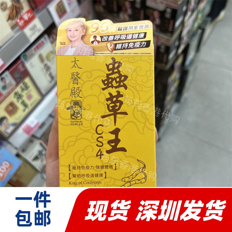 香港代购万宁太医殿虫草王CS4胶囊60粒装现货正品包邮
