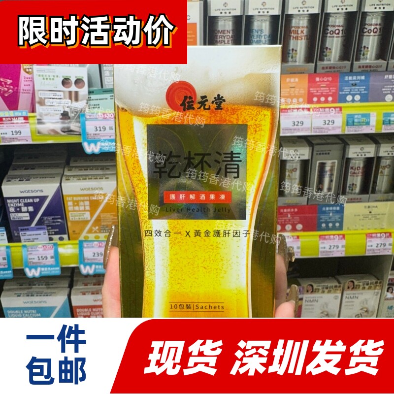 香港代购位元堂专柜干杯清果冻10包解酒 正品包邮