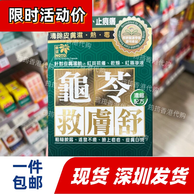 NOTO乐道龟苓救肤舒胶囊60粒