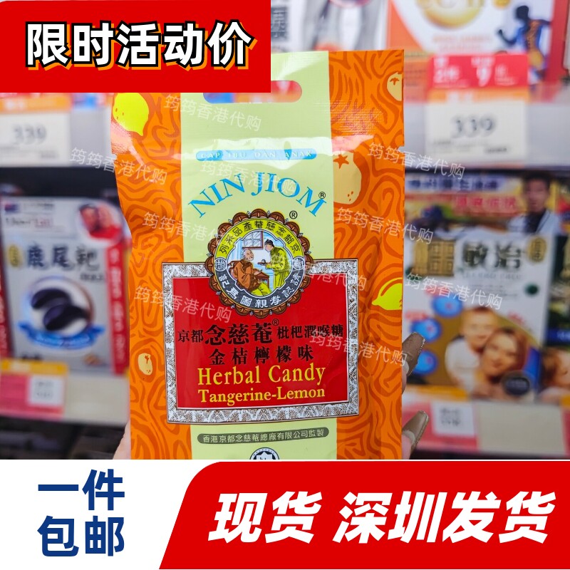 京都念慈菴润喉糖金桔柠檬20g