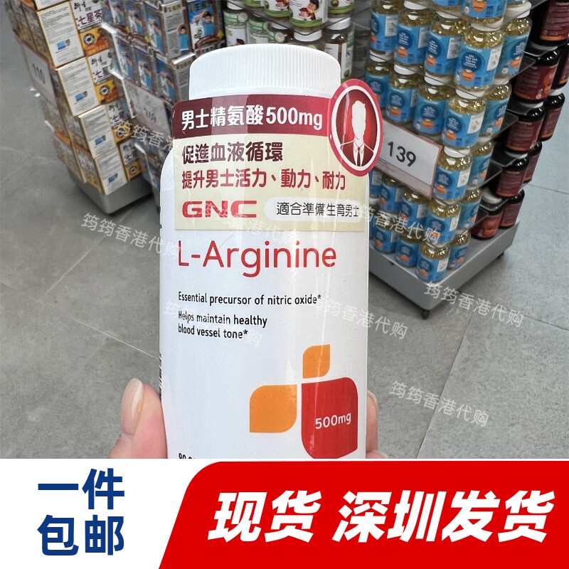 香港代购万宁专柜GNC健安喜男士精氨酸500mg90粒正品包邮