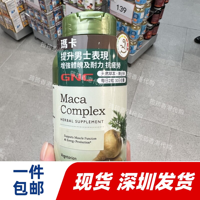 香港代购万宁GNC健安喜玛卡精华男士活力红景天60粒正品包邮