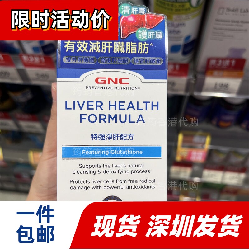 香港代购万宁GNC健安喜特强净肝配方肝脏健康90粒正品包邮
