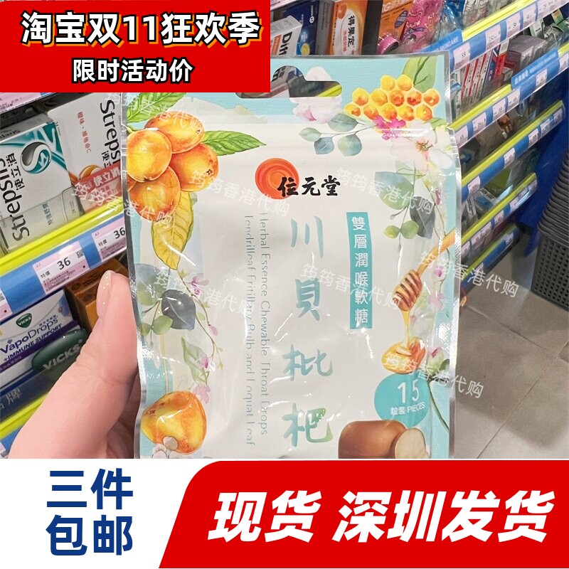 香港代购位元堂双层润喉软糖15粒川贝枇杷味润喉糖正品