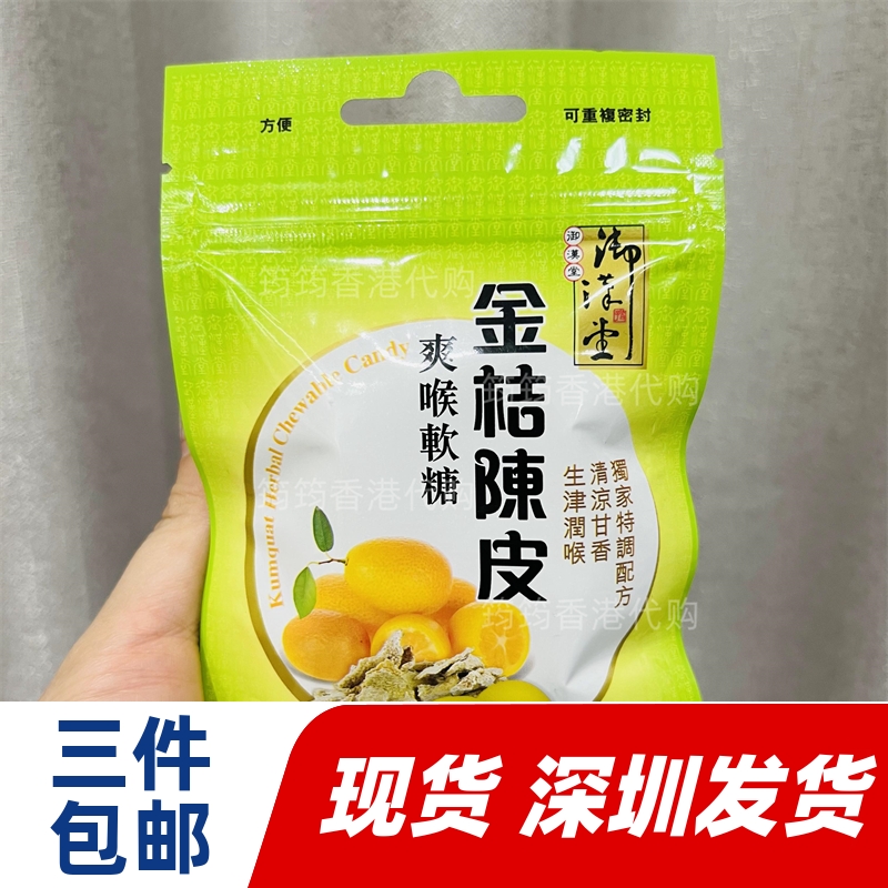 香港代购御汉堂金桔陈皮爽喉软糖37.5g台湾制造