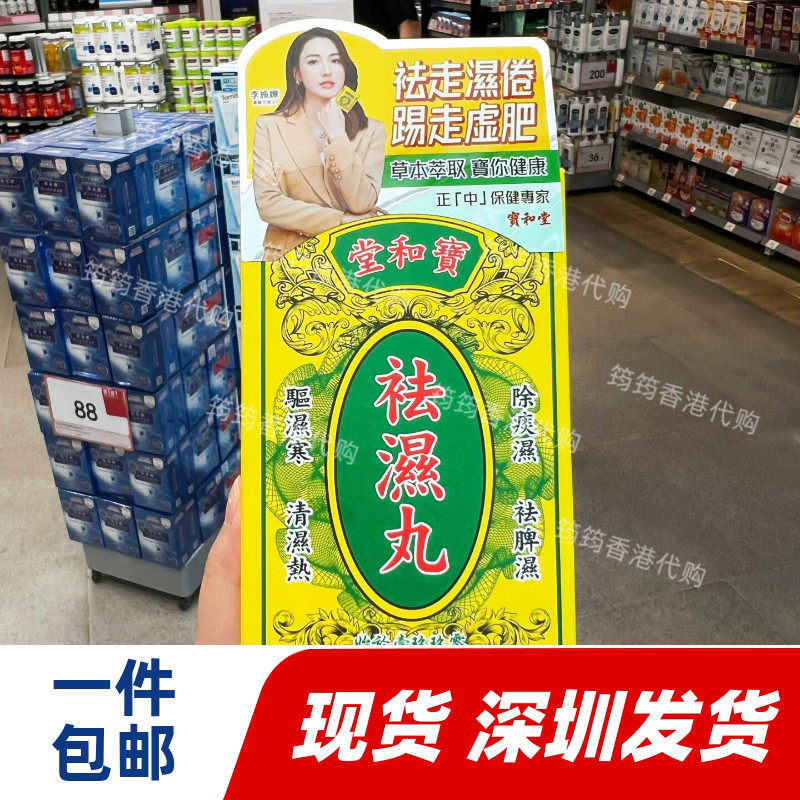 香港宝和堂祛湿丸10包健脾祛湿
