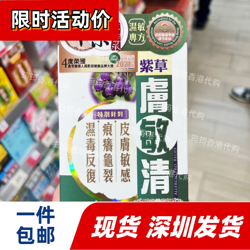 香港代购中科肤敏清60粒抗敏