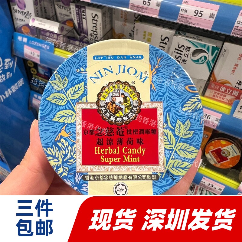 香港代购京都念慈菴枇杷润喉糖超凉薄荷味60克正品