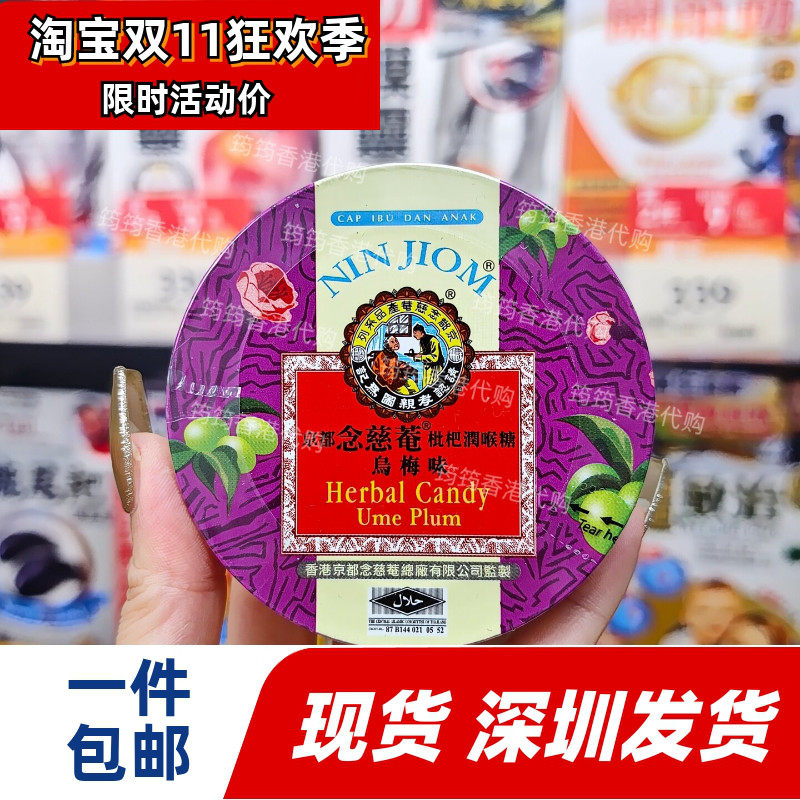 京都念慈菴枇杷润喉糖乌梅60g