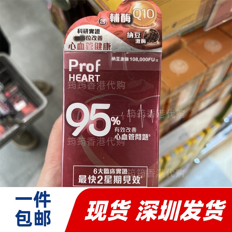 香港代购Prof HEART心血管健康胶囊30粒装纳豆Q10现货正品包邮