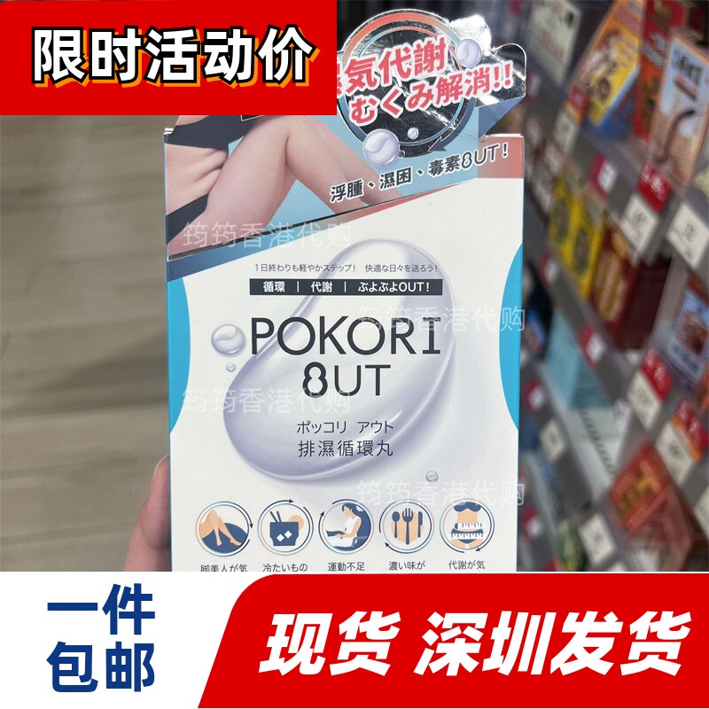 香港代购日本Pokori Out排湿循环丸消浮肿虚肥假肚腩40粒正品包邮