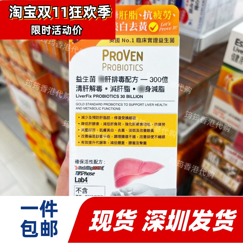 PROVEN益生菌养肝配方300亿