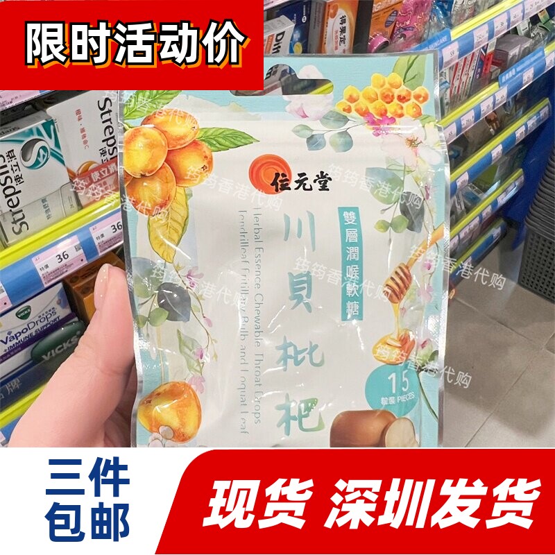 香港代购位元堂双层润喉软糖15粒川贝枇杷味润喉糖正品
