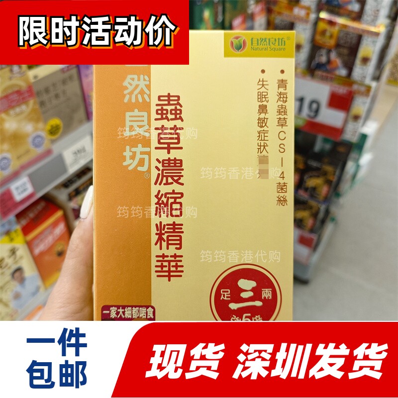 香港万宁代购自然良坊虫草精华
