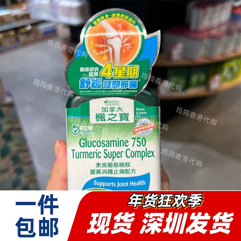 香港代购屈臣氏枫之宝90粒素食葡萄糖胺姜黃消肿配方正品包邮
