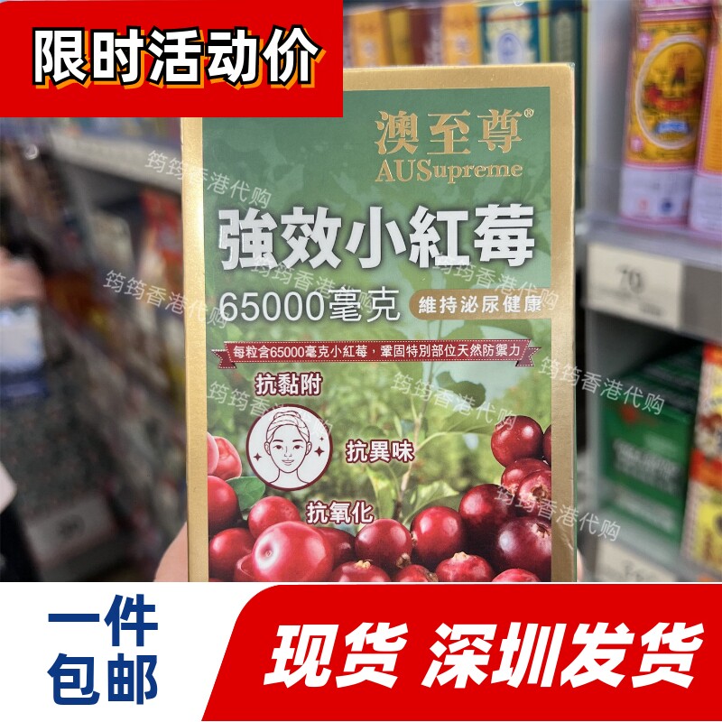 香港代购澳至尊蔓越莓胶囊高浓度小红莓女性保养维持尿道30粒包邮