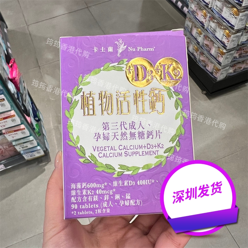 香港代购0卡士兰植物活性钙D3+K2瑞典制造90片正品包邮