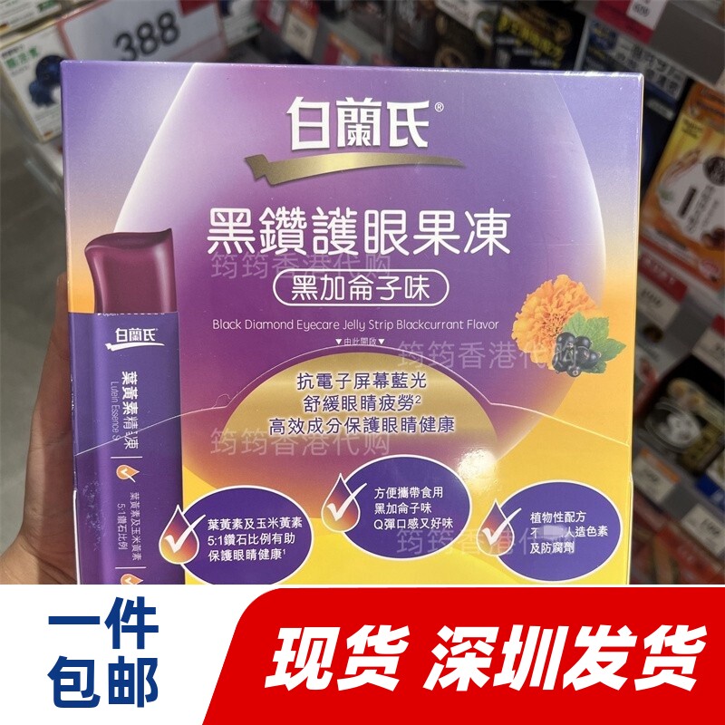 香港代购正品白兰氏黑钻护亮眼叶黄素玉米黄素果冻黑加仑味包邮