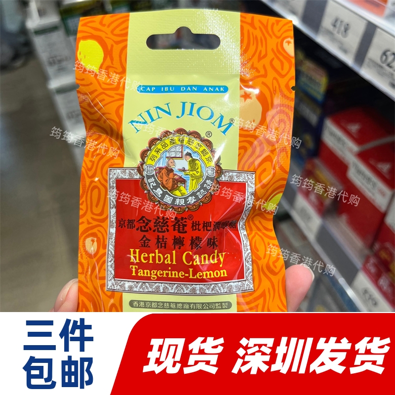 香港代购京都念慈菴枇杷润喉糖金桔柠檬味20g正品