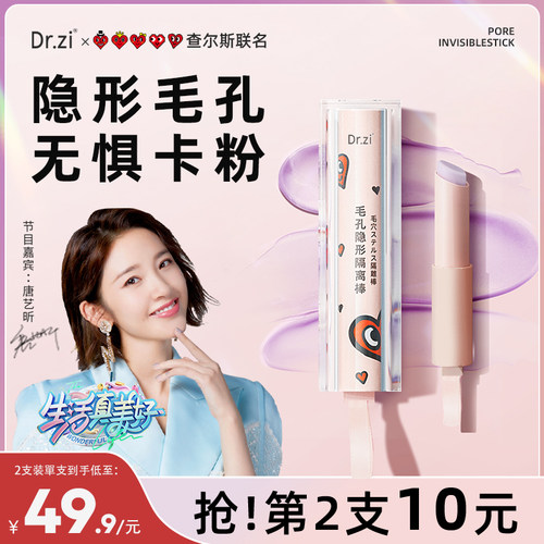 Dr.zi毛孔隐形隔离棒查尔斯妆前打底持久遮瑕遮隐形毛孔打底棒X