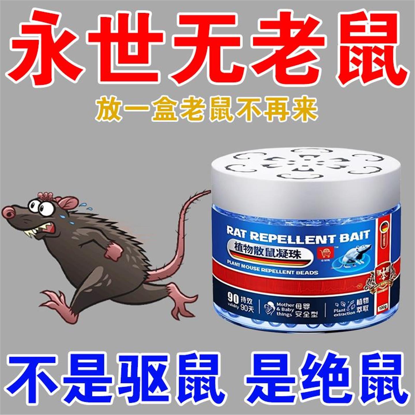 【老鼠连夜搬家】老鼠克星~新科技驱鼠~强效避鼠膏~母婴宠物可用