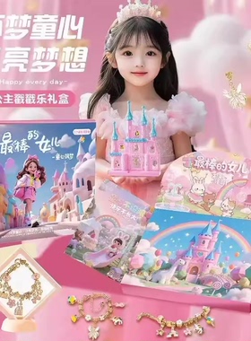 【拍一发26】戳戳乐儿童节礼盒DIY手链洞洞乐金榜题名礼盒公主HQ