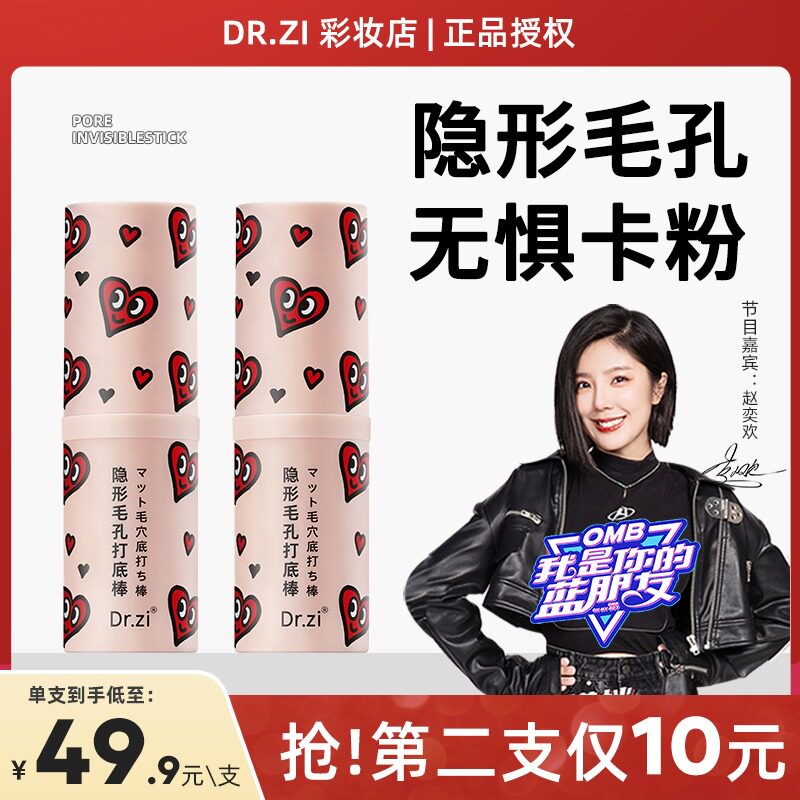 Dr.zi隐形毛孔打底棒妆前乳隔离补水控油遮瑕膏啫喱霜遮毛孔神器X