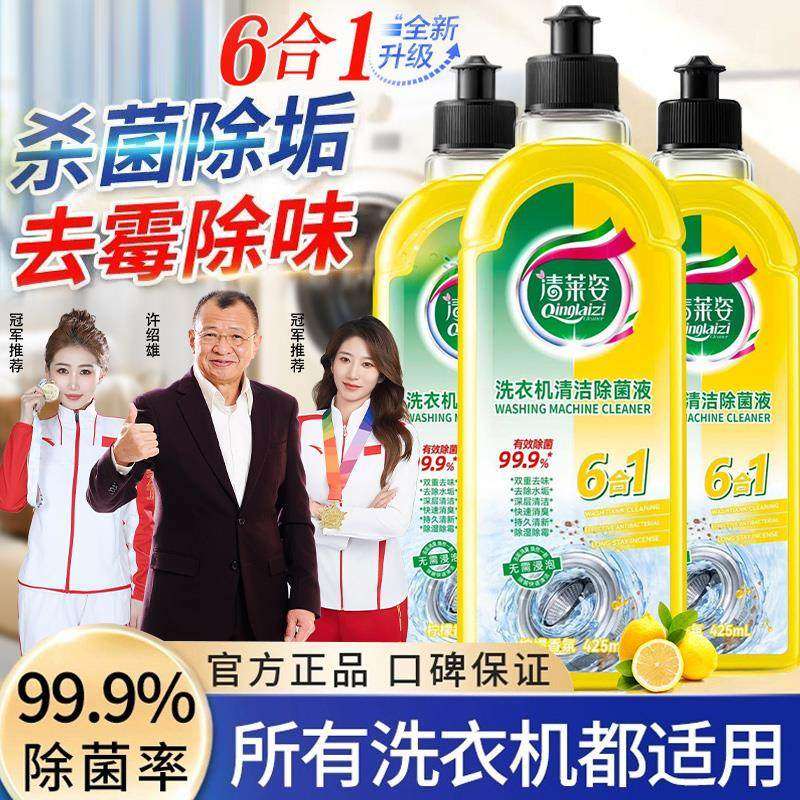 洗衣机清洁除菌液强力除垢杀菌消毒滚筒波轮专用液体全自动清洗剂