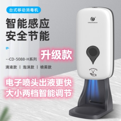 创点可移动感应喷雾滴液泡沫消毒皂液器