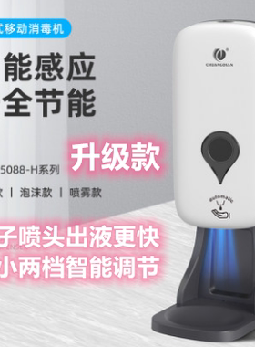 创点可移动感应喷雾滴液泡沫消毒器1000ml皂液器台置壁挂式5088A