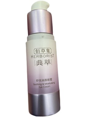 佰草集眼霜全国包邮舒悦维护