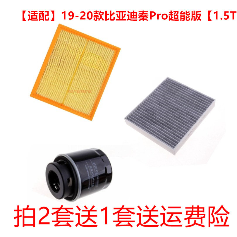 适配19-20款比亚迪秦Pro 超越版1.5T空气滤芯空调机油滤清器三滤